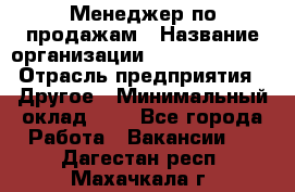 Менеджер по продажам › Название организации ­ Michael Page › Отрасль предприятия ­ Другое › Минимальный оклад ­ 1 - Все города Работа » Вакансии   . Дагестан респ.,Махачкала г.